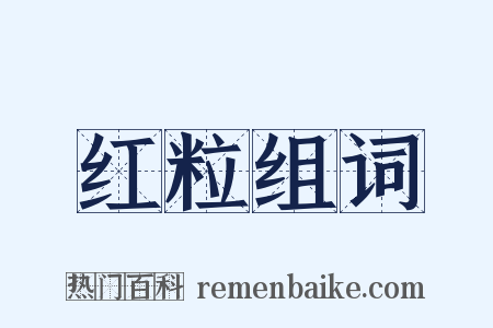 红粒组词是什么意思的图片